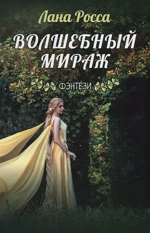 Лана Росса Волшебный мираж. Фэнтэзи